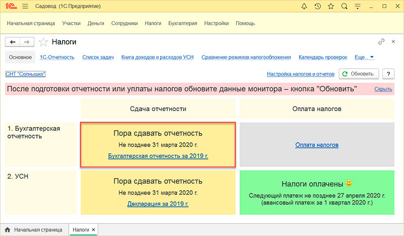 сдать бухотчетность 1с садовод