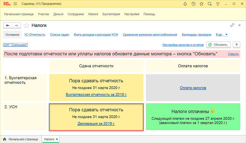 налоговая отчетность 1с садовод